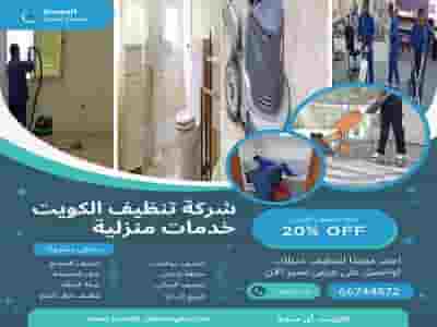 شركة تنظيف الكويت